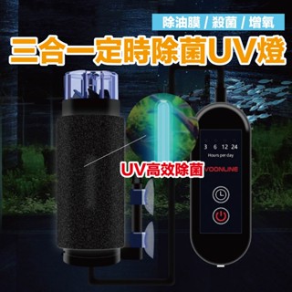 沃韋朗 殺菌燈魚缸 UV燈氣動定時 紫外線 淨水 除藻 潛水滅菌 消毒燈