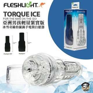 美國 FLESHLIGHT GO 便攜壓縮版 亞洲男孩輕量緊實版 TORQUE ICE 冰雪奇緣漩渦 電筒自慰器