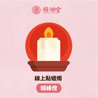 鎮瀾宮 線上供燈 蠟燭祈福服務【貴人燈】姻緣 桃花 貴人 大甲媽 防小人