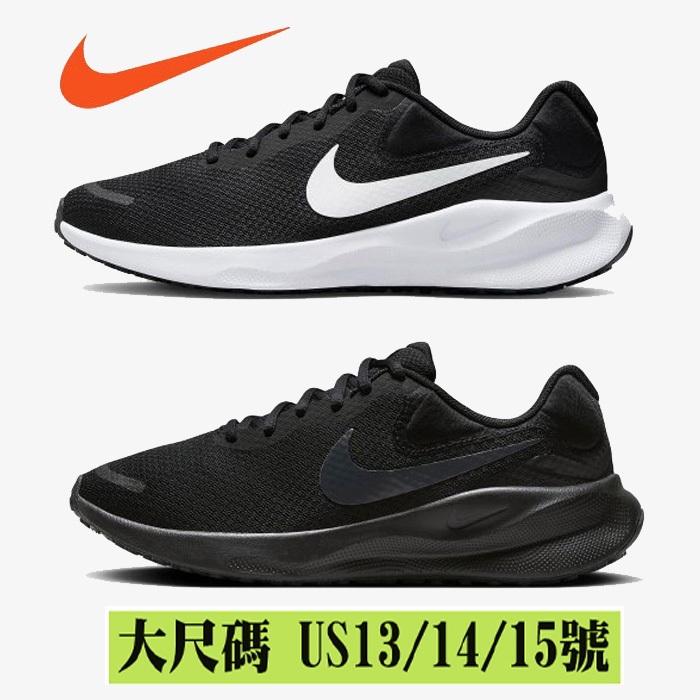 大尺碼 13號14號15號 NIKE Revolution 7 男鞋 運動慢跑鞋 FB2207-001 FB8501-