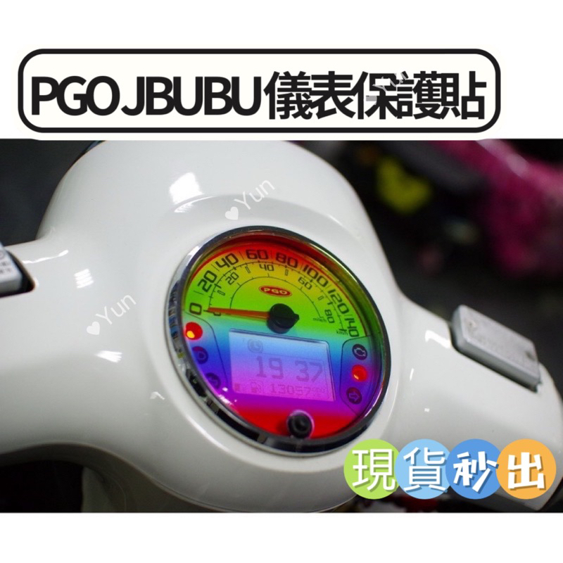 PGO 車系 JBUBU專用儀表保護貼 彩虹/透明犀牛皮 新版 JBUBU  ABS版  NEW JBUBU 儀表板貼