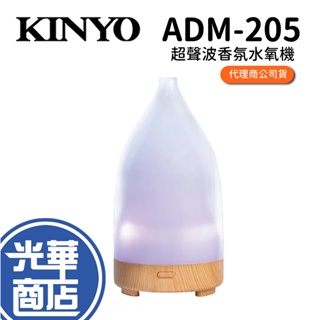 KINYO ADM-205 超聲波香氛水氧機 擴香機 香氛機 香薰機 芳香機 水氧機 除臭 超聲波 光華