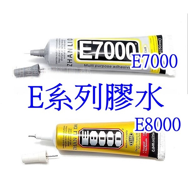 【就是愛玩花】膠水50-1 強力膠水/ E-7000/E8000/ E系列膠水