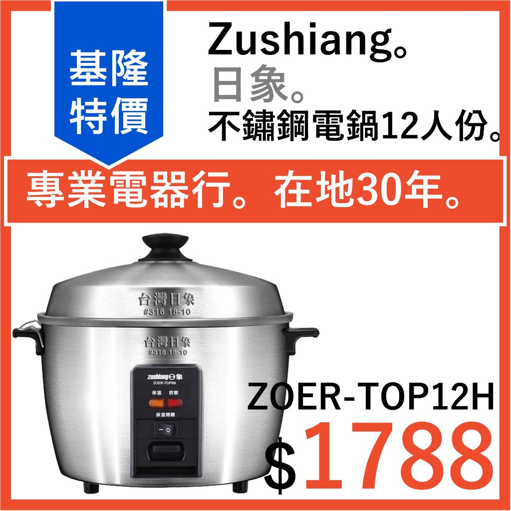 全新公司貨 日象 12人份全機316不鏽鋼電鍋 ZOER-TOP12H zushiang 電鍋