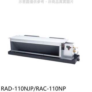 日立【RAD-110NJP/RAC-110NP】變頻冷暖吊隱式分離式冷氣
