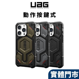 【UAG 有動作按鍵】 iPhone 15 14 13 Pro Max MagSafe頂級(特仕)版耐衝擊保護殼 磁吸