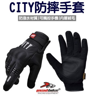 CITY 城市 觸控 手套 防寒 防潑水 保暖 防摔 智慧型 手機 觸控 反光 護具 臺灣出貨 衝鋒手套