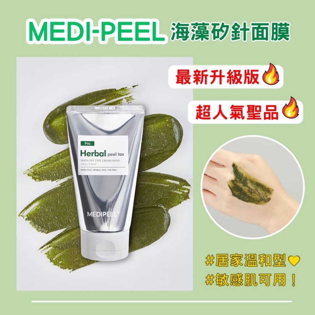 [免運/現貨/開發票] 韓國 MEDI-PEEL 美蒂菲 最新升級版 海藻矽針嫩膚 面膜 120g