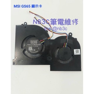【NB3C 大臺中筆電維修】 MSI GS65 風扇 MS-16Q1 16Q2 16Q3 顯示卡雙風扇 散熱風扇