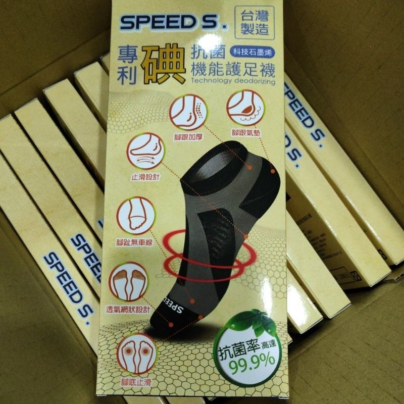 Speed s 專利碘抗菌科技石墨烯機能護足襪 蓄熱除臭足弓包覆透氣 黑灰 speeds