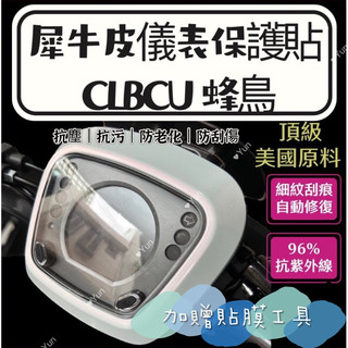 現貨 🔥SYM 三陽 CLBCU 125 儀表貼 TPU修復 犀牛皮 保護貼 螢幕貼 螢幕 儀表 儀錶貼 儀表板貼 蜂鳥