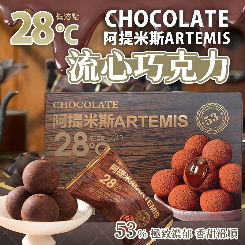 28°C 川崎小松露黑巧克力 135g阿提米斯流心巧克力 140g 阿杜比火山溶黑巧克力 布朗尼黑色風暴 135g