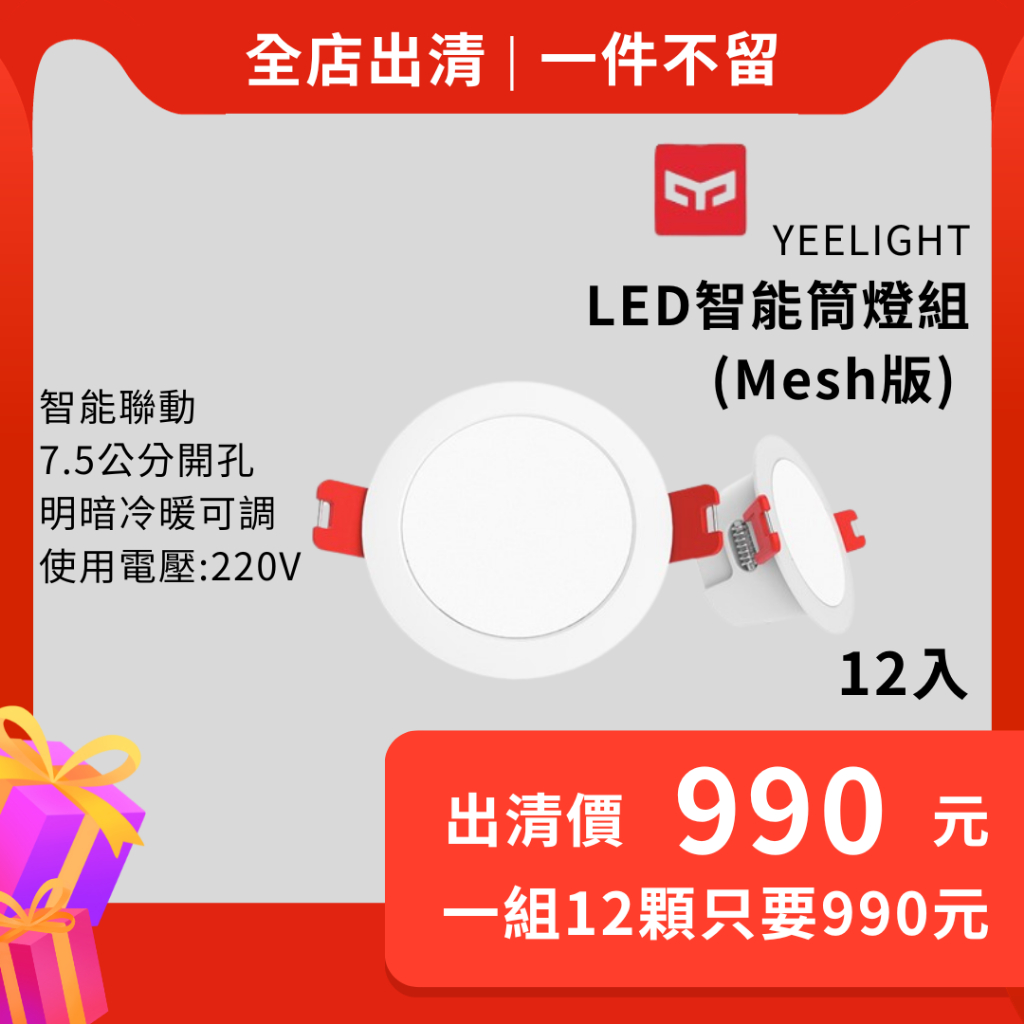 【台灣現貨】一組12顆只要990元 Yeelight智能筒燈(Mesh版) Yeelight崁燈【須使用電壓220V】
