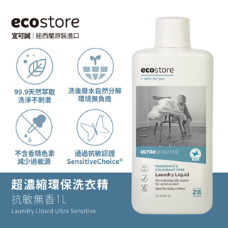 紐西蘭ecostore 抗敏無香 超濃縮環保洗衣精1L 不含香精、色素 適合孕媽咪、過敏體質