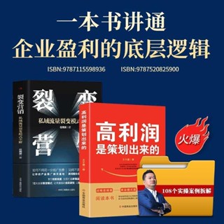 【正版】裂變營銷+高利潤是策劃出來的（全2冊）+王沖108個實操案例拆解（簡體中文）