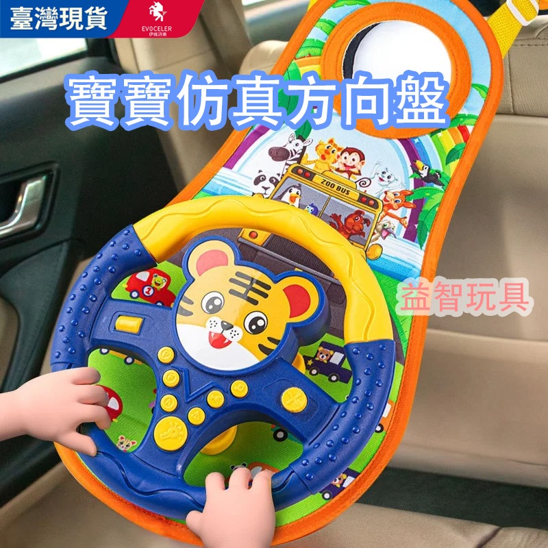 台灣出貨 仿真方向盤 兒童益智聲光方向盤 🚗萬向旋轉🚗仿真益智方向盤  嬰兒車方向盤 仿真方向盤 模擬駕車 益智聲光玩具