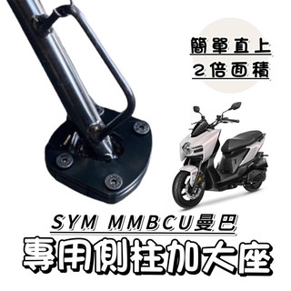 【現貨🔥附工具】sym mmbcu 側柱加大底座 mmbcu 三陽 曼巴 側柱加大座 mmbcu改裝 mmbcu加大側柱