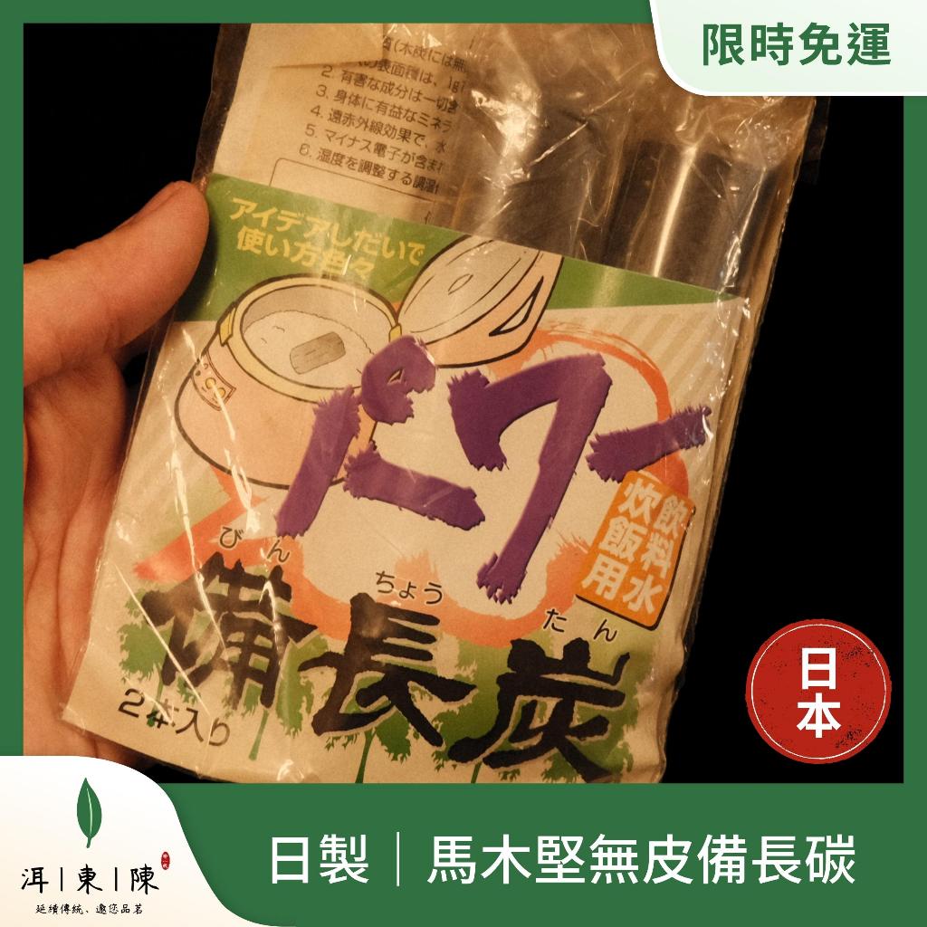 一件免運🔥少量現貨【日製料理用無皮備長碳】🇯🇵 馬木橺 日本備長炭 🎌｜🉑煮飯煮水、🉑重複使用｜常備炭、木炭、去皮備長碳