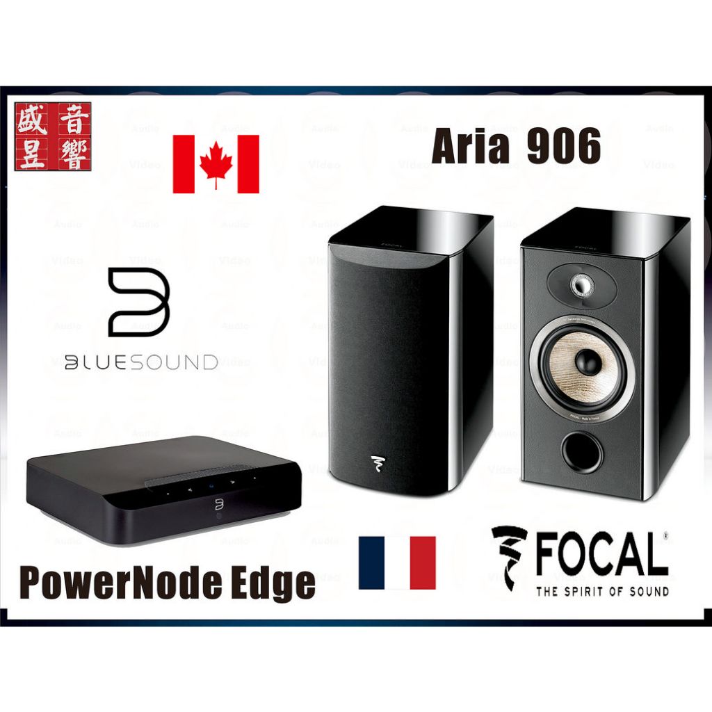 『盛昱音響』BlueSound PowerNode Edge 綜合擴大機+法國製 Focal Aria 906 喇叭