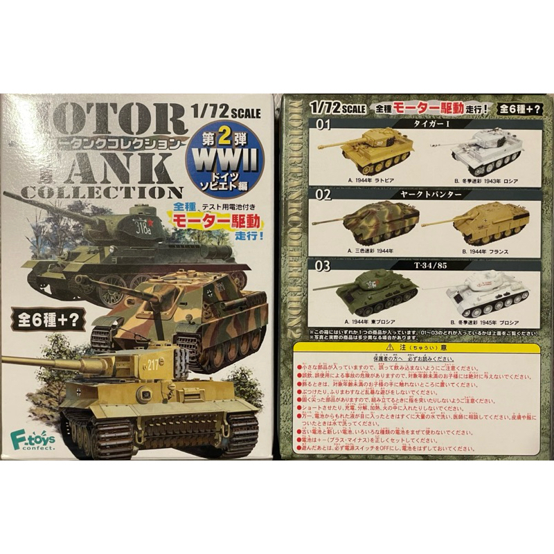 F-toys 全新絕版二戰商品MOTOR TANK 坦克車 第二代1/72，裝水銀電池坦克可走動！大全套（6+1隱藏版）