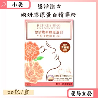 ●悠活原力● 悠活煥妍膠原蛋白精華粉 20包/盒 青春菌 賽洛美 膠原蛋白 維生素C 玻尿酸 公司正貨【小美藥妝】