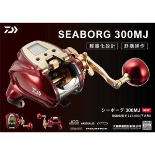 【川流釣具】DAIWA 大和 20年 SEABORG 300MJ/300MJ-L 電動捲線器 電捲