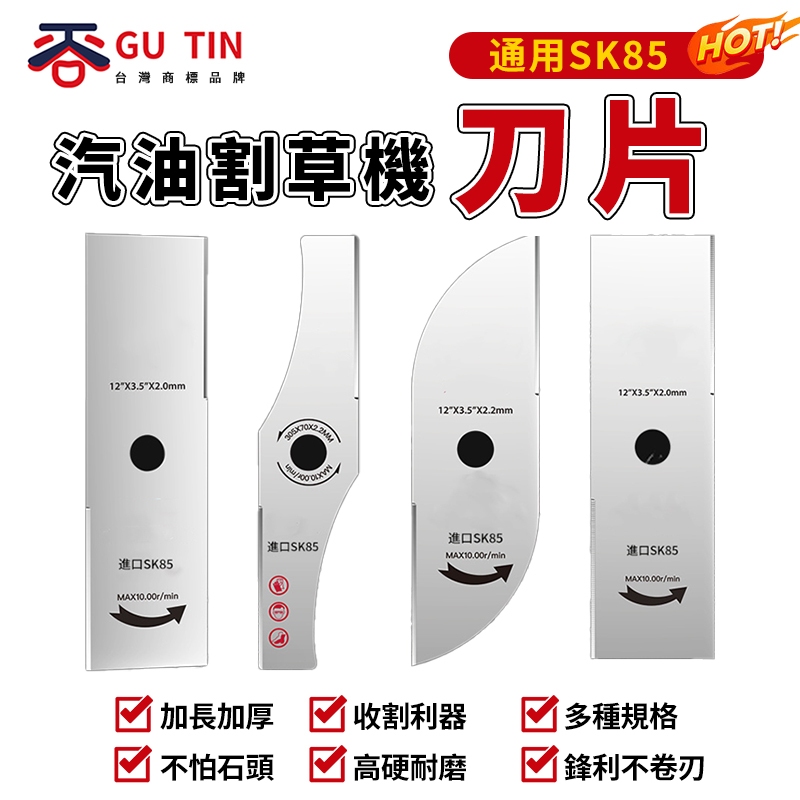 谷天GU TIN 汽油割草機刀片 通用SK85加厚加長 一字刀片 鋸齒彎刀 圓形鋸片 除草割灌機配件