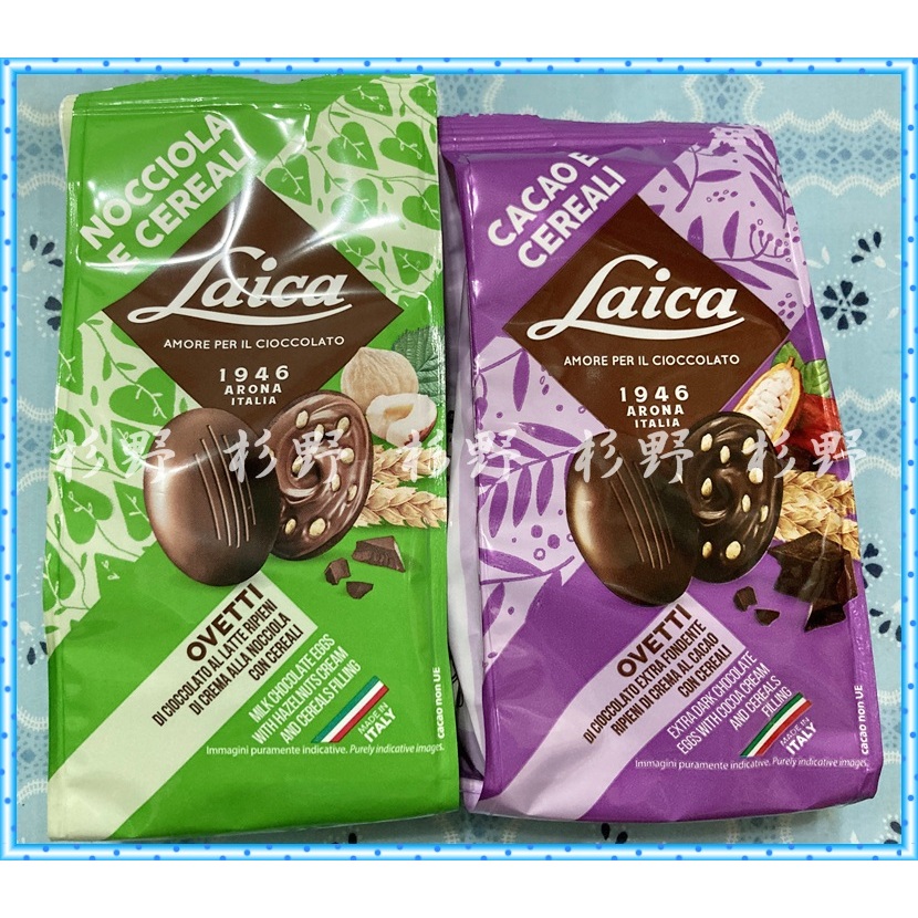 歐洲假期 巧克力 Laica 萊卡榛果穀物醬夾心巧克力蛋 榛果巧克力醬 巧克力夾心 索卡多 可可 蛋 巧克力