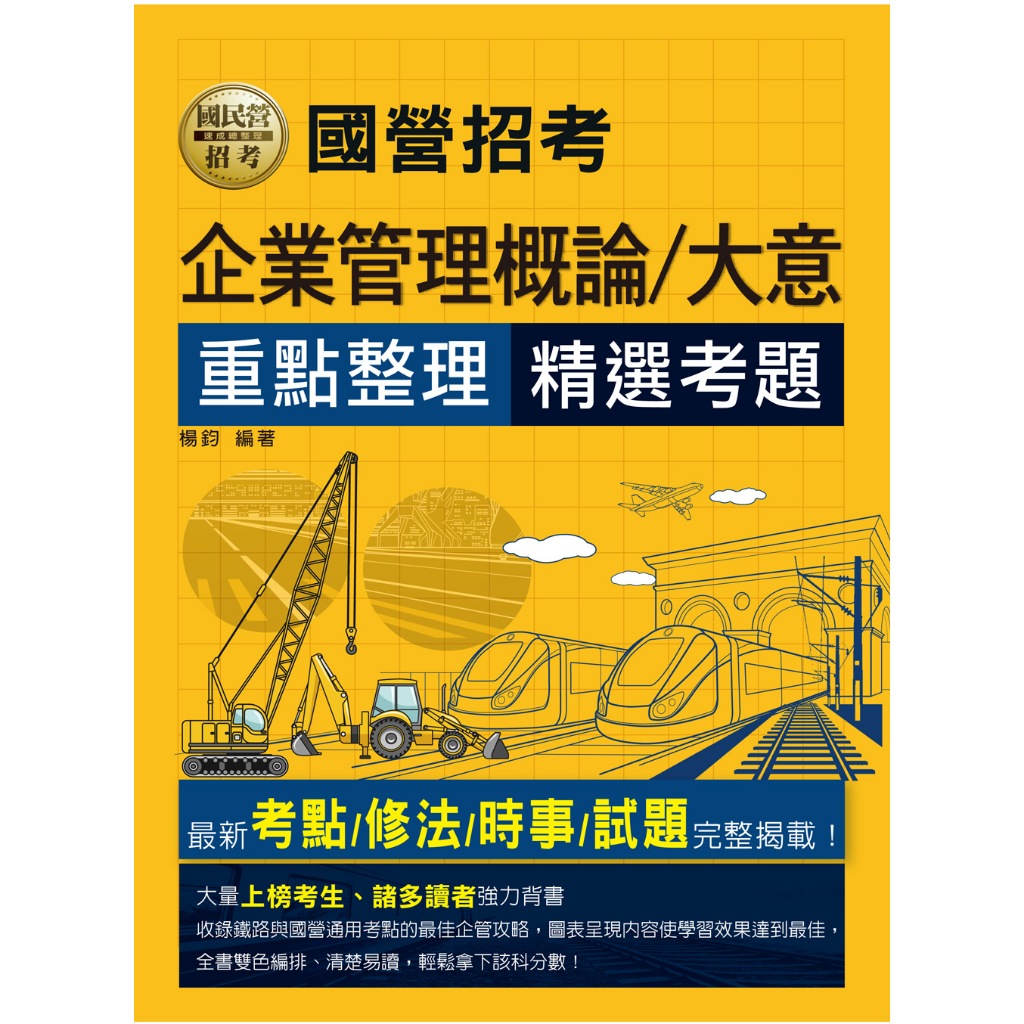 [宏典~書本熊]2024鐵路企業管理大意-重點整理＋精選考題 （國營適用) 9786267364307&lt;書本熊書屋&gt;