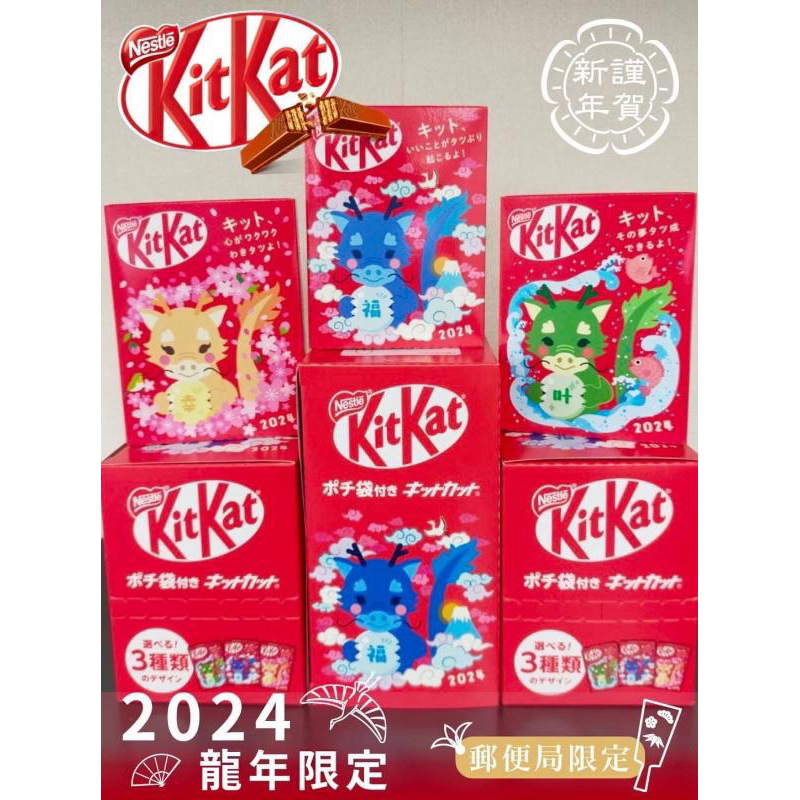 🐉現貨🐉日本 郵局限定 🐲龍年 KitKat (3款圖面隨機)  單盒