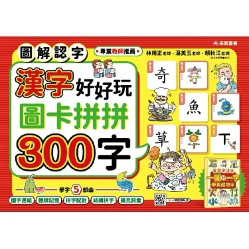 小人國文創🈶✅現貨～漢字好好玩：圖卡拼拼300字（內附：136張字卡、1本手冊、1張海報）