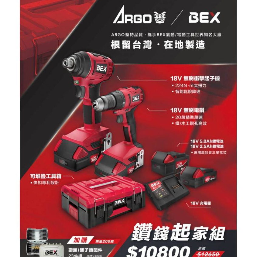 超值免運附發票 ARGO三角牌聯名BEX 18V鋰電 無刷衝擊起子機 電鑽 雙機組 配樹德堆疊工具箱