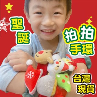 ★臺灣現貨★ 聖誕拍拍手環 拍拍圈 拍拍環 聖誕禮物 交換禮物 小禮物 聖誕節 聖誕手環 拍拍尺 聖誕小物 兒童手環