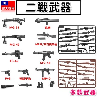 現貨🔥 軍事積木 多款武器 武器包 步槍 狙擊槍 手槍 黑色步槍 衝鋒槍 二戰士兵 積木人 積木玩具 K5 軍事積木