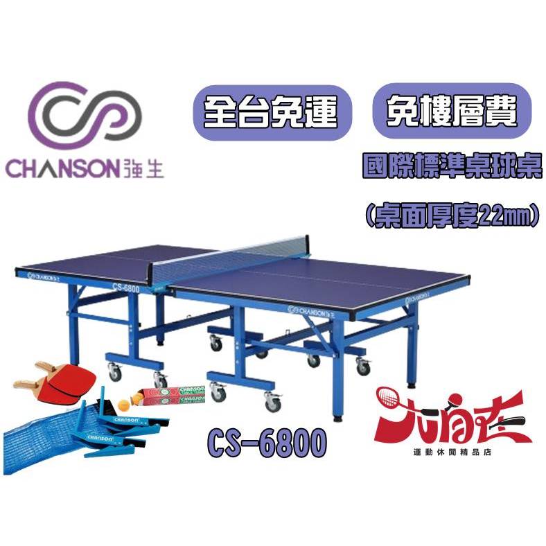 [大自在] 免運費 CHANSON 強生 CS-6800 桌球桌 22mm 歐美 進口桌面 滴水不起泡