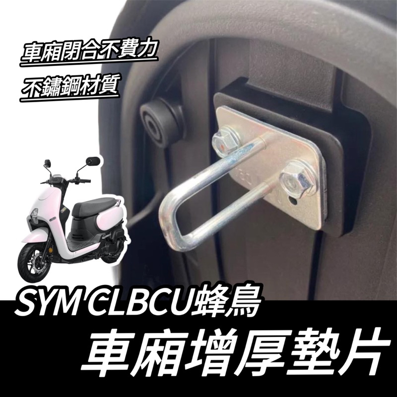 蜂鳥 車廂 墊片【現貨🔥車廂好開關】SYM CLBCU 車廂墊片 三陽蜂鳥 125 墊片 車廂扣墊片 車廂置物 椅墊