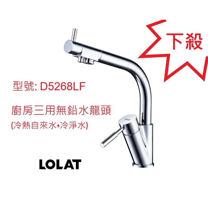 LOLAT 羅力 D5268LF 廚房三用無鉛水龍頭 冷熱自來水+冷淨水 羅力衛浴 含稅附發票