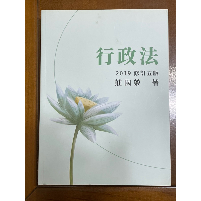 莊國榮—行政法 2019修訂五版