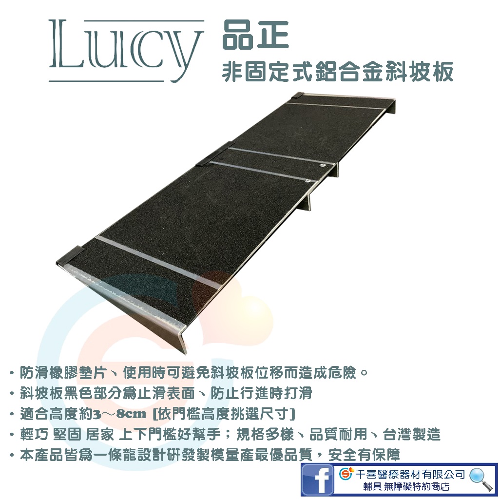LUCY 品正 鋁合金 活動式攜帶方便 可攜式輕便型 單片式斜坡板 非固定式無障礙坡道 門檻 浴室 居家 樓梯 台灣製造