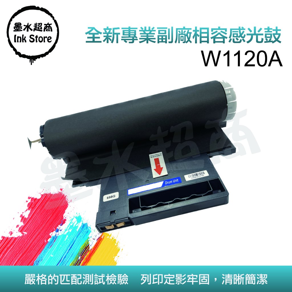 HP W1120A感光滾筒/HP120A 150A/178nw副廠感光鼓W1120 墨水超商