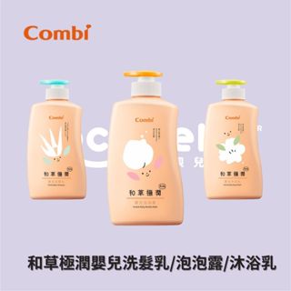 👶🏻可可貝兒👶🏻Combi 和草極潤嬰兒洗髮乳 泡泡露 沐浴乳 plus 500ml