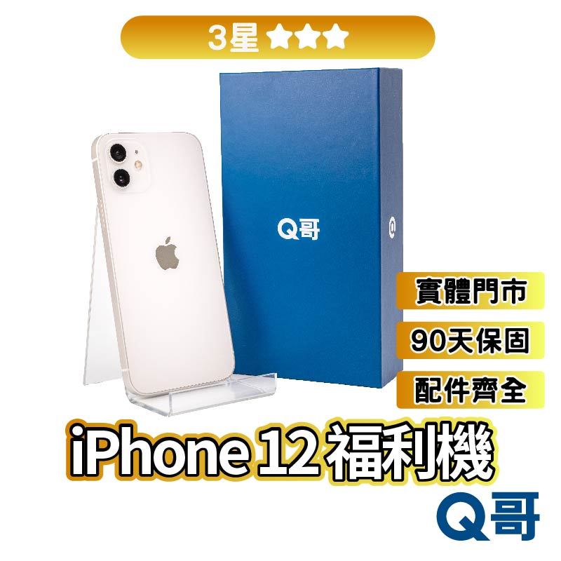 Q哥 iPhone 12 二手機 【3星】 福利機 中古機 公務機 64G 128G 256G rpspsec