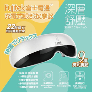 『最後一件』⭐️ Fujitek ⭐️充電式眼部按摩器FTM-E02