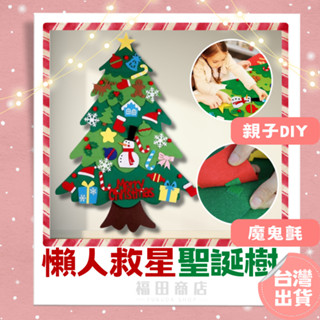 毛氈聖誕樹【臺灣現貨】聖誕樹 魔鬼氈聖誕樹 聖誕節裝飾 聖誕節DIY 不織布聖誕樹 聖誕節佈置 聖誕佈置 聖誕裝飾