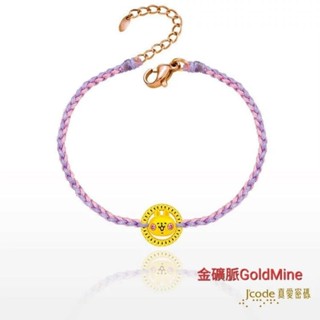 (現貨)金礦脈GoldMine 圈住你粉紅兔兔 黃金編織繩手鍊 真愛密碼金飾 卡娜赫拉的小動物Y9