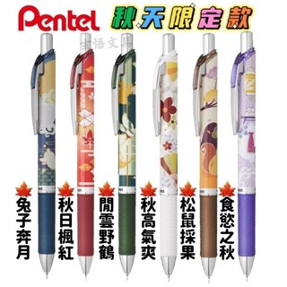 現貨限量款🙋Pentel飛龍極速鋼珠筆 新款 秋季系列限量版原子筆 鋼珠筆 0.5 藍色墨水 可換替芯