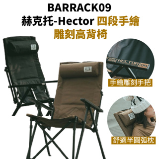 BARRACK09 赫克托-Hector 四段手繪雕刻高背椅[LUYING 森之露] 四段椅 可調露營椅 露營椅 摺疊