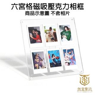 【就是要玩】富士 FUJIFILM instax 配件 MINI 3吋相片 六宮格磁吸相框 立式 六宮格 磁吸 相框