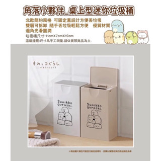 ⭐️現貨｜正版｜角落小夥伴｜角落生物｜迷你垃圾桶｜桌上型垃圾桶｜收納桶｜可愛小型垃圾筒⭐️