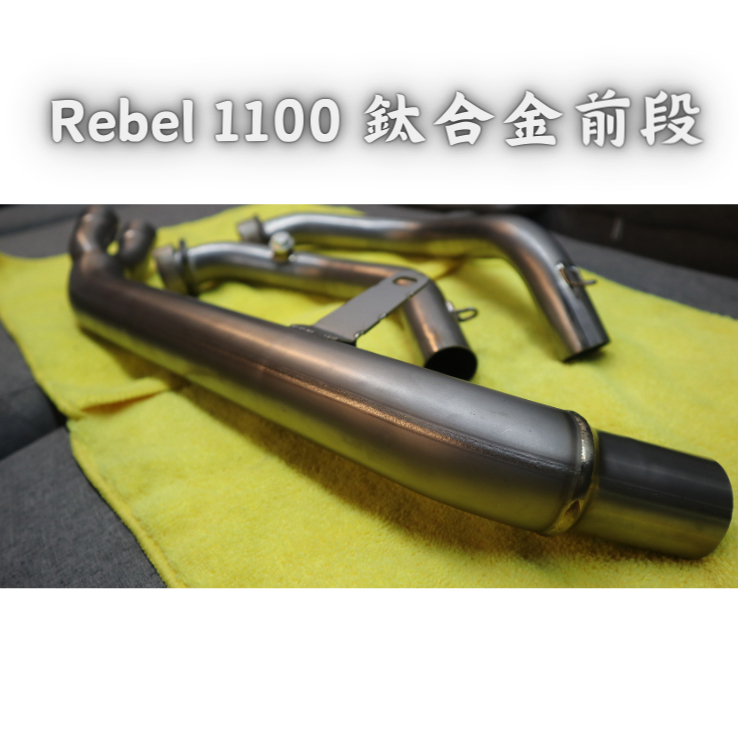 Honda Rebel 1100 泰榮 鈦合金前段 排氣管 極致輕量化 馬力提升 扭力提升 完整數據 內含安裝影片